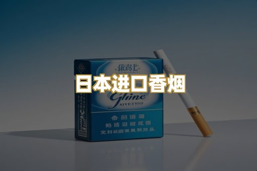 日本进口香烟