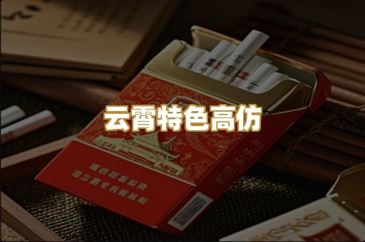 云霄特色高仿